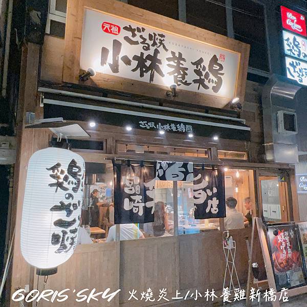 好好玩好好吃又不貴超級好拍炎上火燒雞!!!!!大推元祖小林養