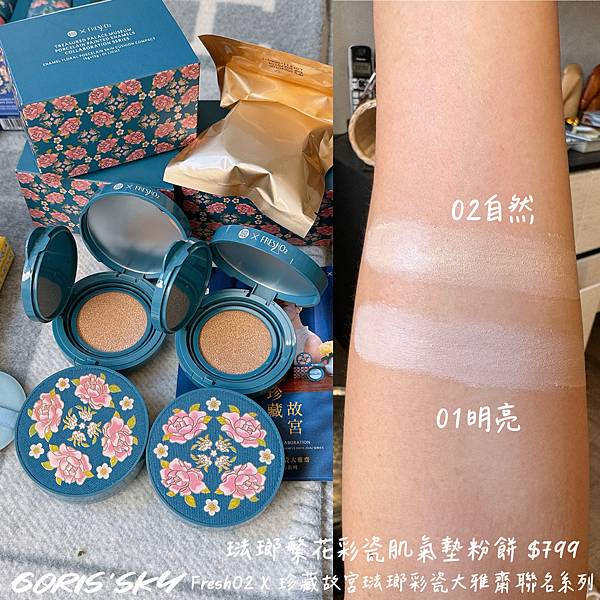 終於等到重磅回歸質感再升級!!!!FreshO2x珍藏故宮琺