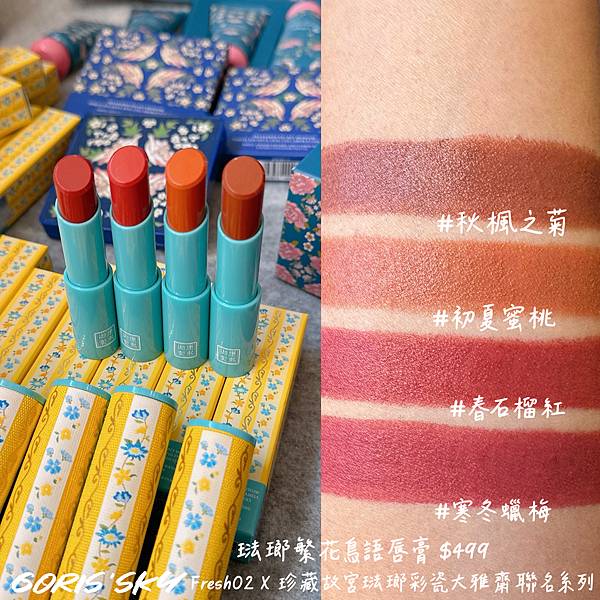 終於等到重磅回歸質感再升級!!!!FreshO2x珍藏故宮琺