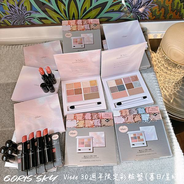 太美太夢幻！比日本還便宜開架CP值巔峰Visee 30週年限