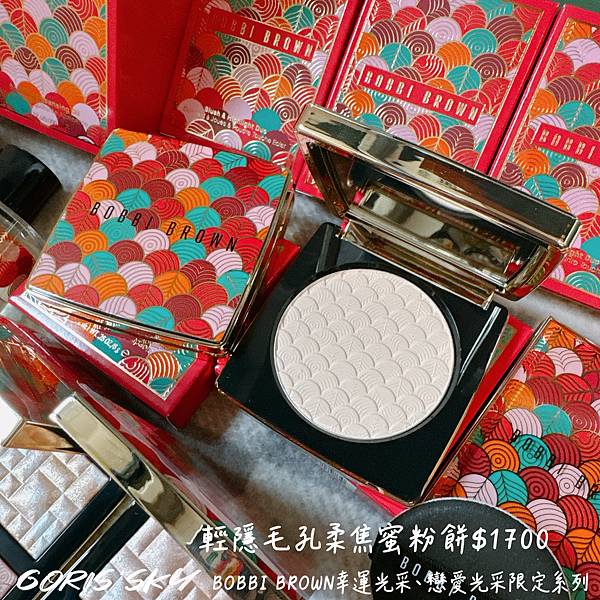 最強五花肉高光!!!!新年開運一次擁有BOBBI BROWN