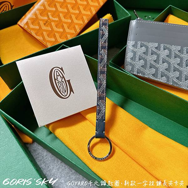 日本配件很好買的千元買GOYARD !!!!鑰匙圈,新款一字