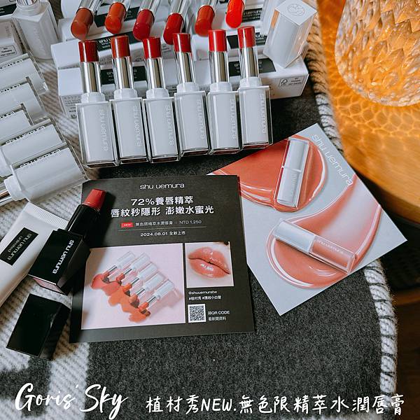 一抹消唇紋!很澎很嫩的水蜜光!!!植村秀全新.無色限精萃水潤 一抹消唇紋!很澎很嫩的水蜜光!!!植村秀全新.無色限精萃水潤