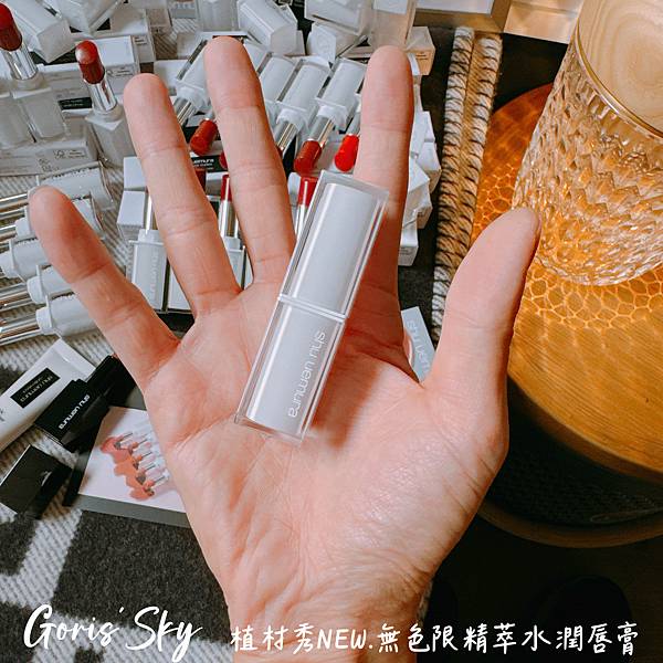 一抹消唇紋!很澎很嫩的水蜜光!!!植村秀全新.無色限精萃水潤 一抹消唇紋!很澎很嫩的水蜜光!!!植村秀全新.無色限精萃水潤