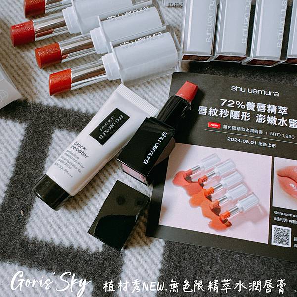 一抹消唇紋!很澎很嫩的水蜜光!!!植村秀全新.無色限精萃水潤 一抹消唇紋!很澎很嫩的水蜜光!!!植村秀全新.無色限精萃水潤
