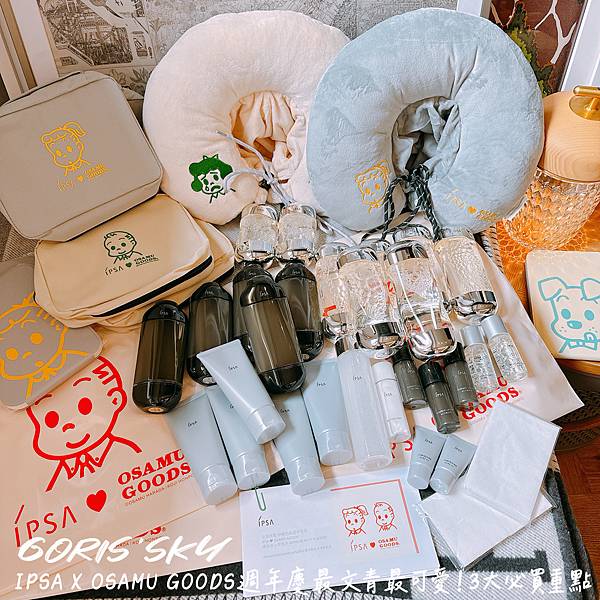 最文青最可愛！贈品閉眼全都收IPSA X OSAMU GOO