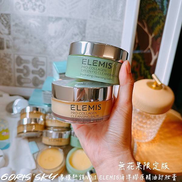 終於等到無花果限定回歸!絕對是專櫃最好用療癒的ELEMIS海 終於等到無花果限定回歸!絕對是專櫃最好用療癒的ELEMIS海