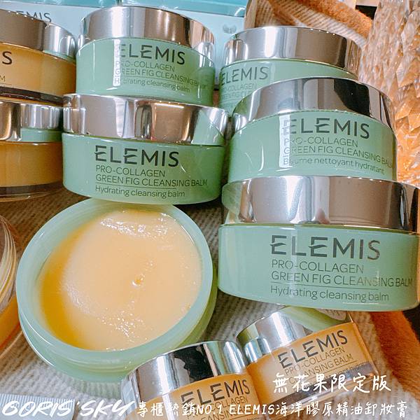 終於等到無花果限定回歸!絕對是專櫃最好用療癒的ELEMIS海 終於等到無花果限定回歸!絕對是專櫃最好用療癒的ELEMIS海