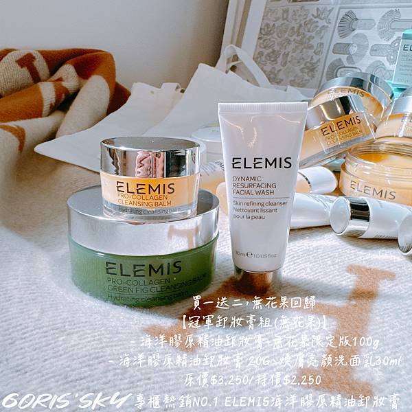 終於等到無花果限定回歸!絕對是專櫃最好用療癒的ELEMIS海 終於等到無花果限定回歸!絕對是專櫃最好用療癒的ELEMIS海