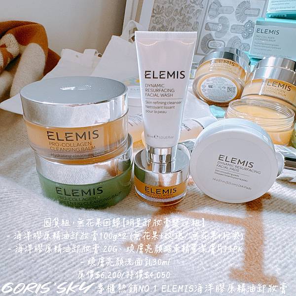終於等到無花果限定回歸!絕對是專櫃最好用療癒的ELEMIS海 終於等到無花果限定回歸!絕對是專櫃最好用療癒的ELEMIS海