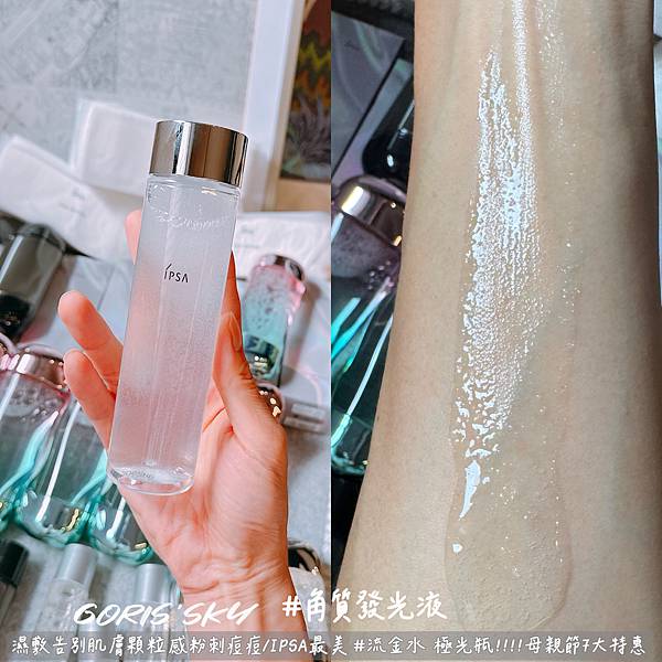 幫肌膚做運動!!!!去除肌膚顆粒感粉刺痘痘IPSA限定極光瓶