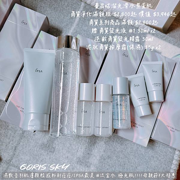 幫肌膚做運動!!!!去除肌膚顆粒感粉刺痘痘IPSA限定極光瓶