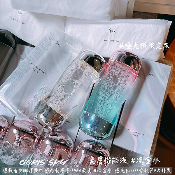 幫肌膚做運動!!!!去除肌膚顆粒感粉刺痘痘IPSA限定極光瓶