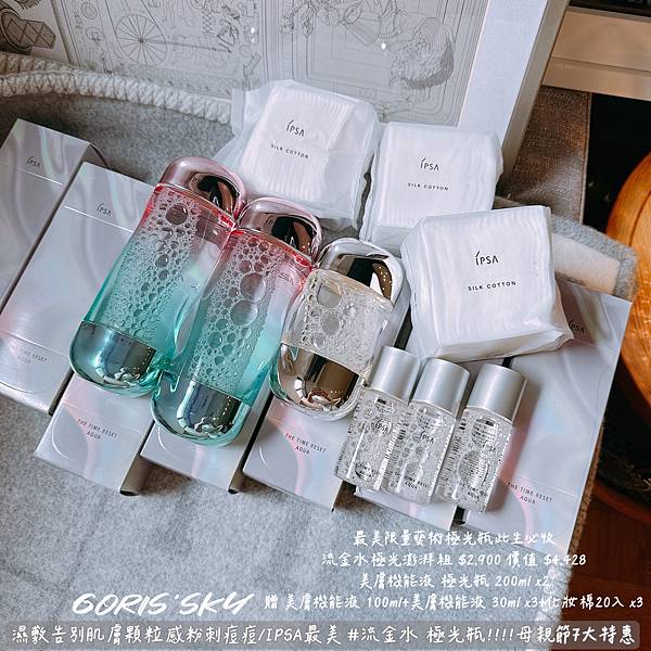 幫肌膚做運動!!!!去除肌膚顆粒感粉刺痘痘IPSA限定極光瓶