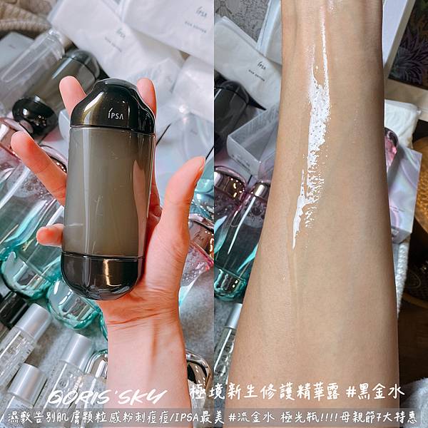 幫肌膚做運動!!!!去除肌膚顆粒感粉刺痘痘IPSA限定極光瓶