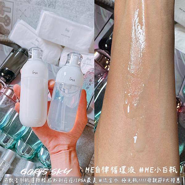 幫肌膚做運動!!!!去除肌膚顆粒感粉刺痘痘IPSA限定極光瓶