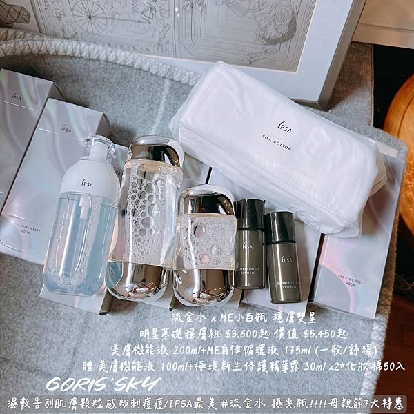 幫肌膚做運動!!!!去除肌膚顆粒感粉刺痘痘IPSA限定極光瓶