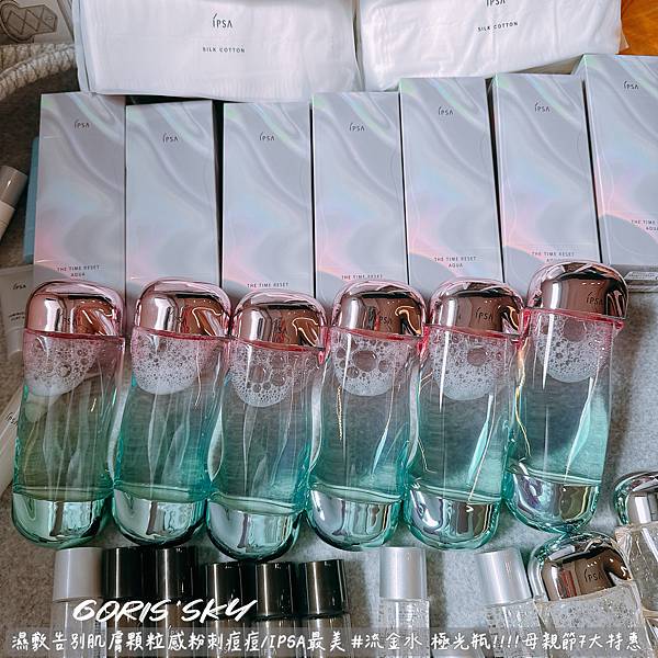 幫肌膚做運動!!!!去除肌膚顆粒感粉刺痘痘IPSA限定極光瓶