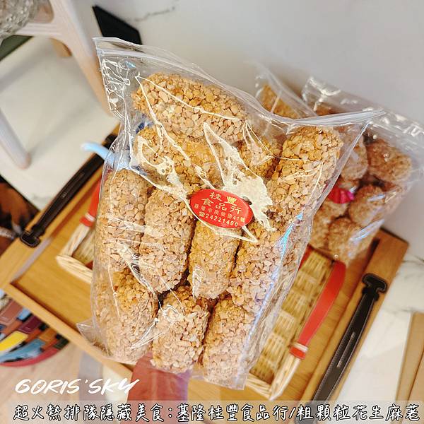 內行人超懂的超人氣隱藏美食!古早味美食粗顆粒花生麻荖基隆桂豐 內行人超懂的超人氣隱藏美食!古早味美食粗顆粒花生麻荖基隆桂豐