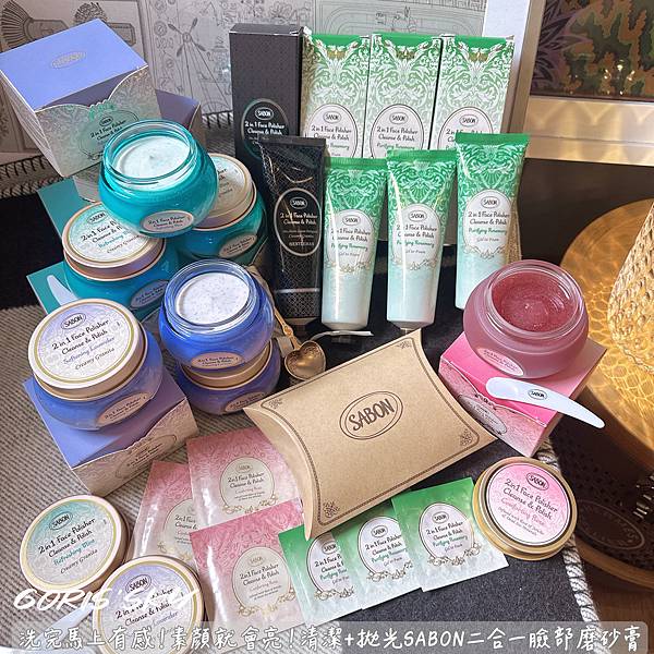 洗完馬上有感!!!!一次清潔拋光素顏就會亮！SABON二合一