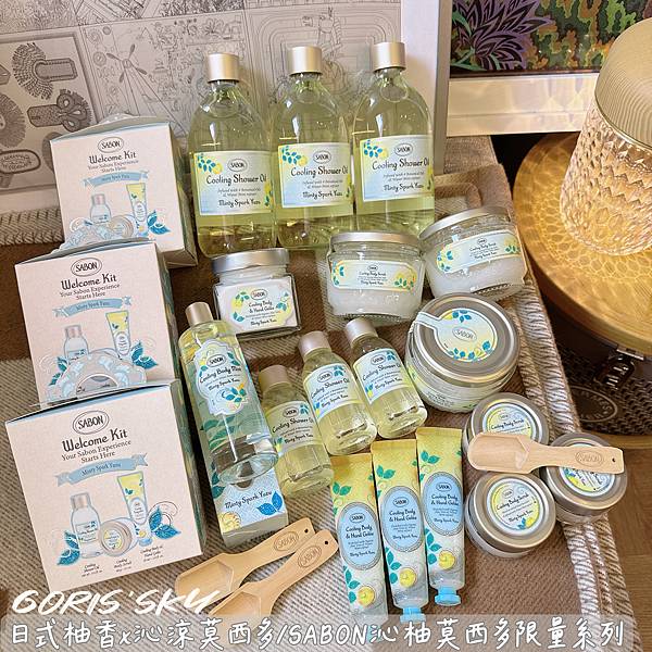 全新降溫涼感很有感!!!!日式柚香x沁涼莫西多/SABON沁