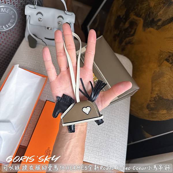 最推薦的配色!!!可以脫換衣服愛馬仕HERMES全新Rode