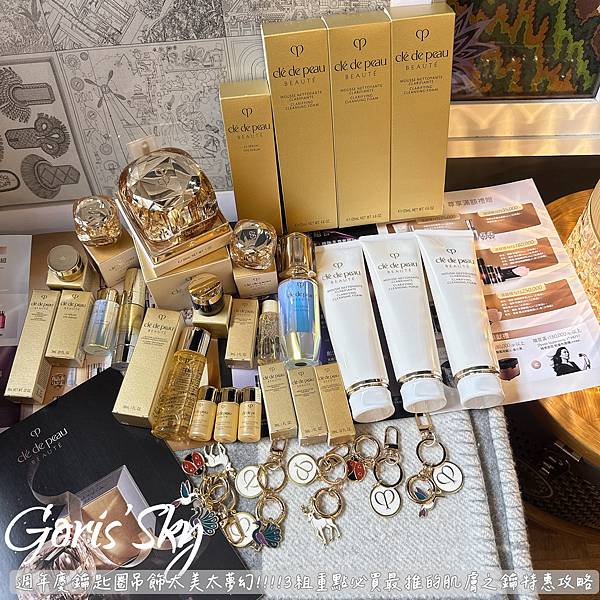 週年慶鑰匙圈吊飾太美太夢幻!!!!3組重點必買最推的肌膚之鑰