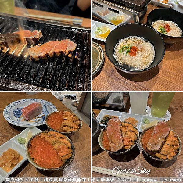 周杰倫打卡/超好吃烤鮪魚海膽鮭魚卵丼/東京築地焼うおいし川 