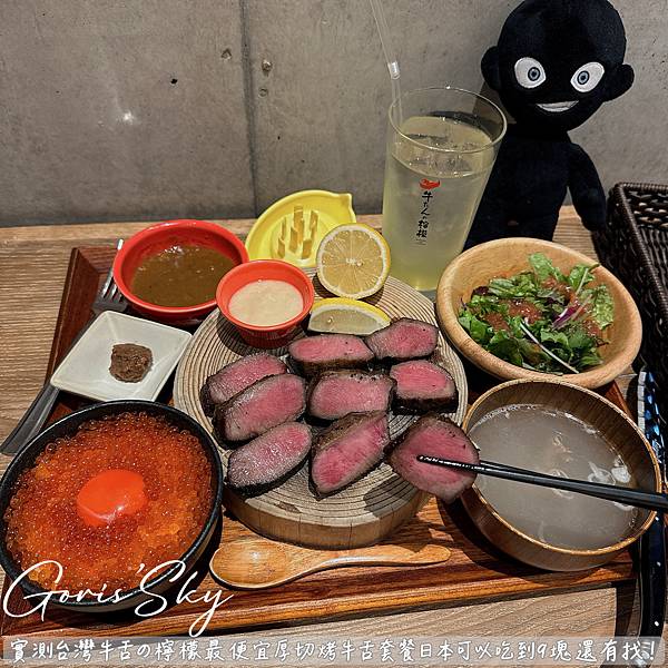 台灣日本同步牛舌的檸檬最便宜厚切烤牛舌套餐日本可吃到9塊還有