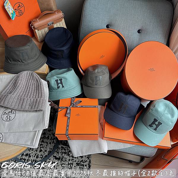 有帽盒有防塵套1頂便宜2300!!!愛馬仕CP值最高2025