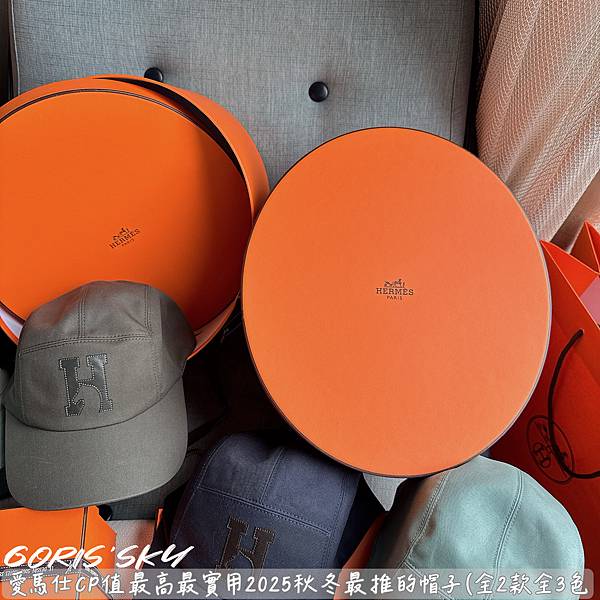 有帽盒有防塵套1頂便宜2300!!!愛馬仕CP值最高2025