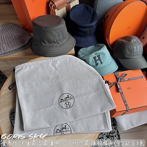 有帽盒有防塵套1頂便宜2300!!!愛馬仕CP值最高2025