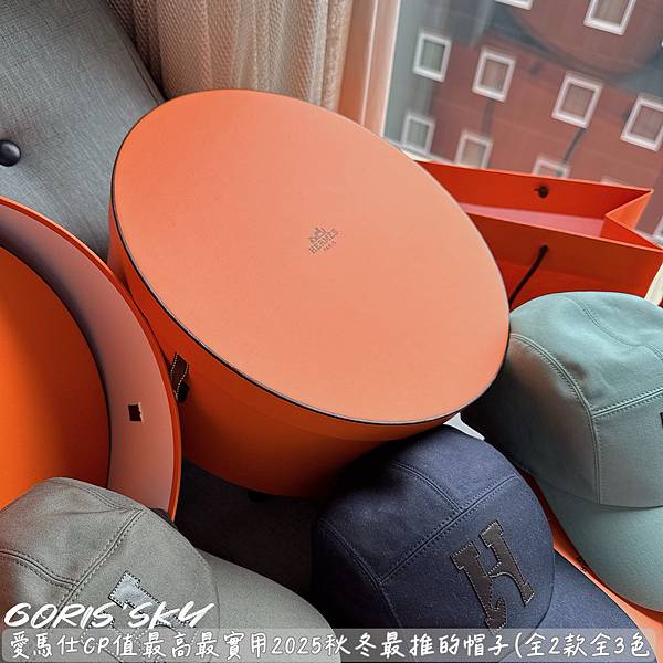 有帽盒有防塵套1頂便宜2300!!!愛馬仕CP值最高2025