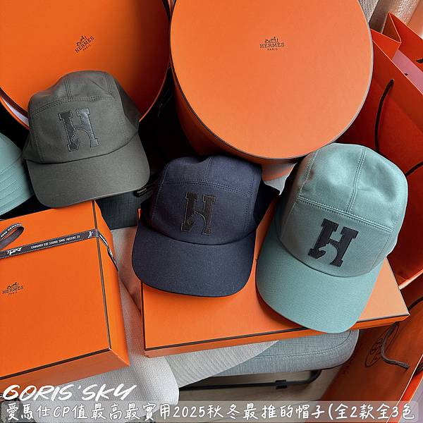 有帽盒有防塵套1頂便宜2300!!!愛馬仕CP值最高2025