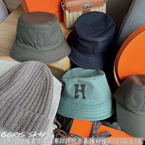 有帽盒有防塵套1頂便宜2300!!!愛馬仕CP值最高2025