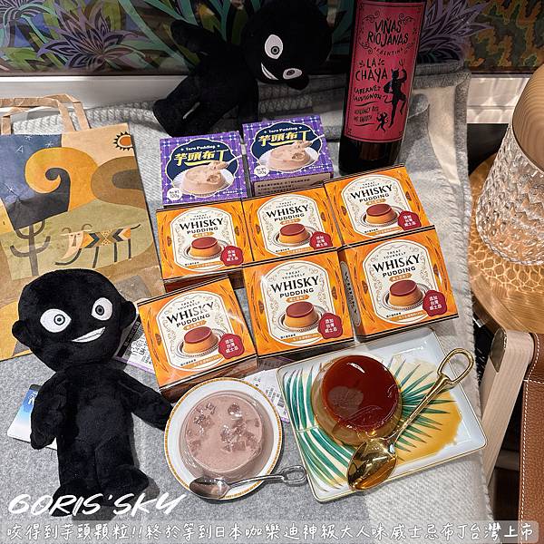 咬得到芋頭顆粒布丁!!!終於等到咖樂迪神級大人味威士忌布丁台