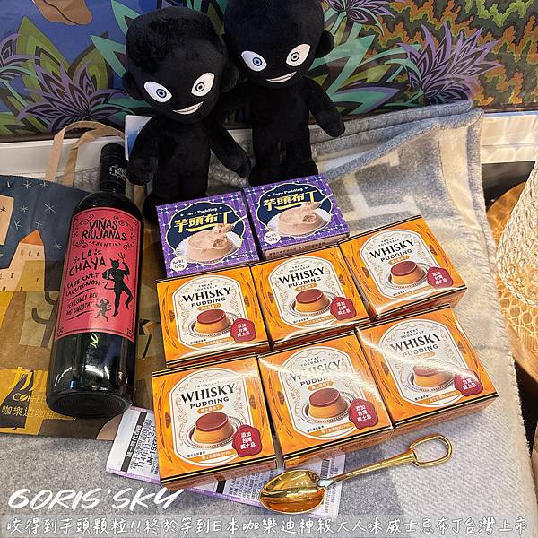 咬得到芋頭顆粒布丁!!!終於等到咖樂迪神級大人味威士忌布丁台