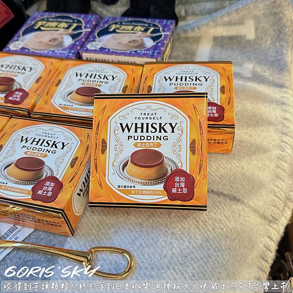 咬得到芋頭顆粒布丁!!!終於等到咖樂迪神級大人味威士忌布丁台