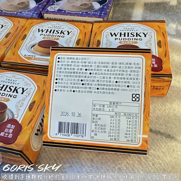 咬得到芋頭顆粒布丁!!!終於等到咖樂迪神級大人味威士忌布丁台