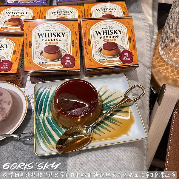 咬得到芋頭顆粒布丁!!!終於等到咖樂迪神級大人味威士忌布丁台