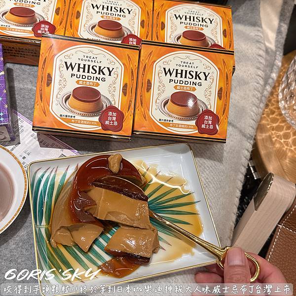 咬得到芋頭顆粒布丁!!!終於等到咖樂迪神級大人味威士忌布丁台