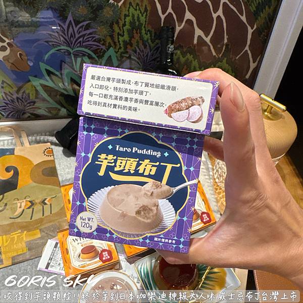 咬得到芋頭顆粒布丁!!!終於等到咖樂迪神級大人味威士忌布丁台