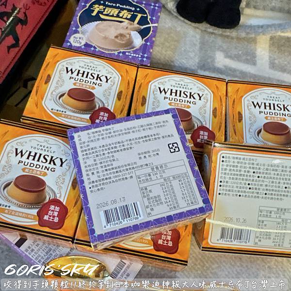 咬得到芋頭顆粒布丁!!!終於等到咖樂迪神級大人味威士忌布丁台