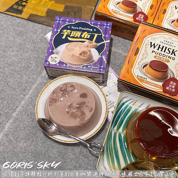 咬得到芋頭顆粒布丁!!!終於等到咖樂迪神級大人味威士忌布丁台