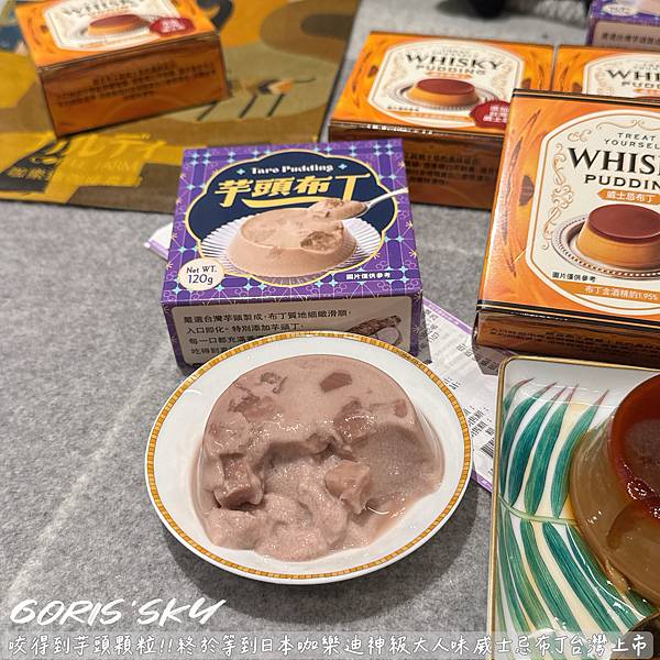 咬得到芋頭顆粒布丁!!!終於等到咖樂迪神級大人味威士忌布丁台