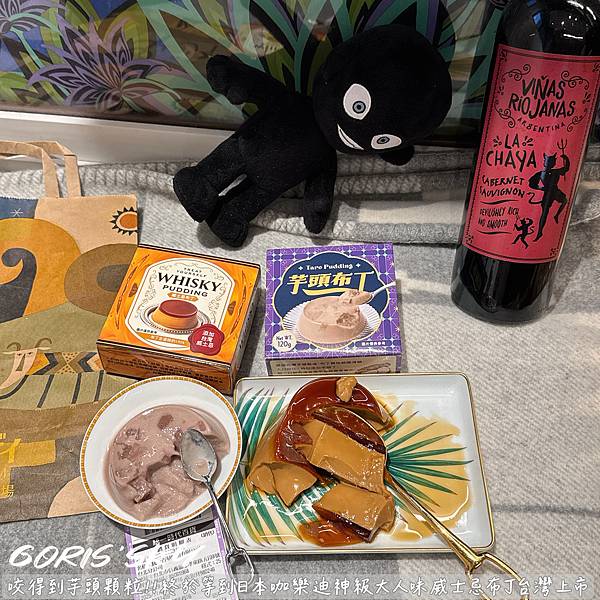 咬得到芋頭顆粒布丁!!!終於等到咖樂迪神級大人味威士忌布丁台