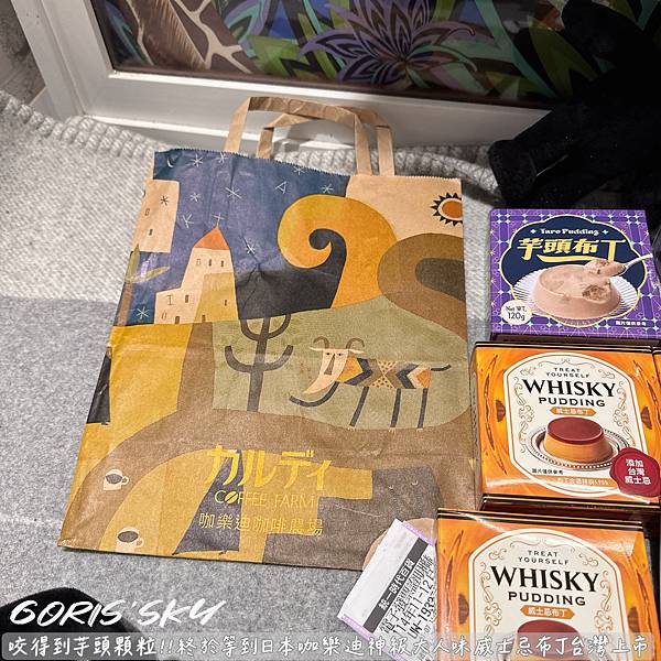 咬得到芋頭顆粒布丁!!!終於等到咖樂迪神級大人味威士忌布丁台