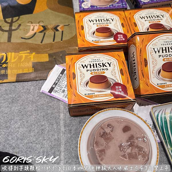 咬得到芋頭顆粒布丁!!!終於等到咖樂迪神級大人味威士忌布丁台