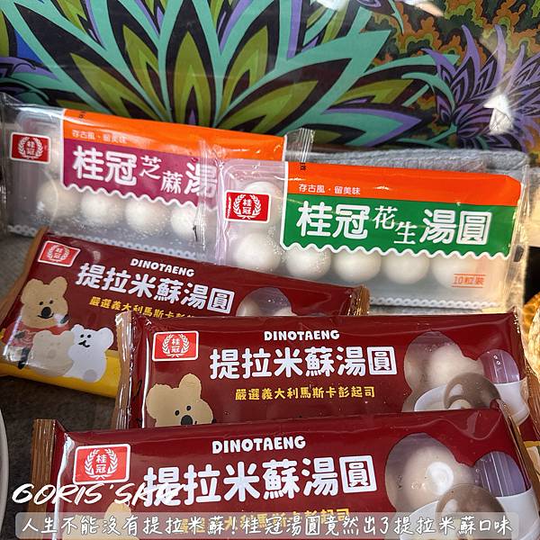 你家樓下711就有賣！人生不能沒有提拉米蘇桂冠湯圓竟然出了提