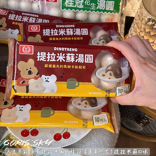 你家樓下711就有賣！人生不能沒有提拉米蘇桂冠湯圓竟然出了提